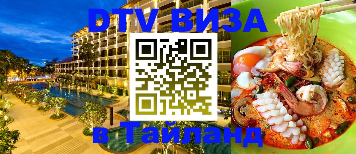Оформить DTV визу в Тайланд Чанг 