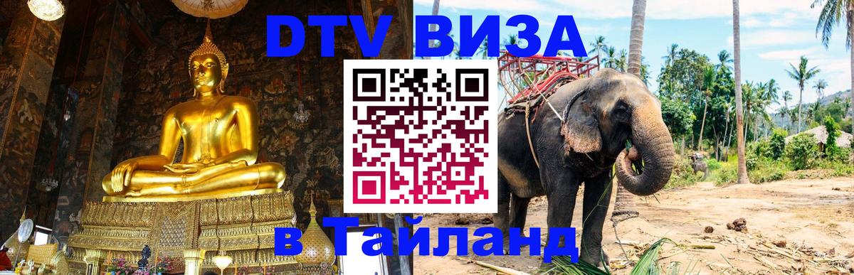 DTV (ДТВ) visa Таиланд 